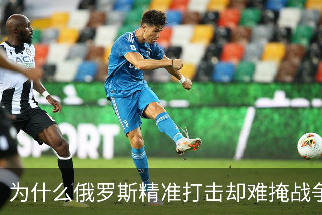 为什么俄罗斯精准打击却难掩战争残酷本质？