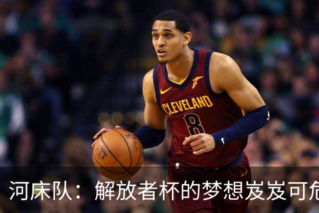 河床队：解放者杯的梦想岌岌可危