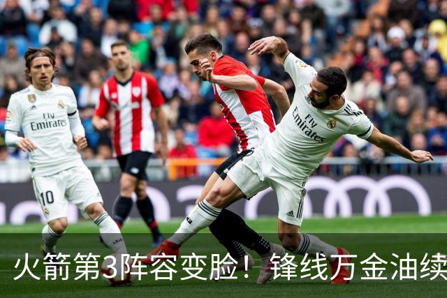 火箭第3阵容变脸！锋线万金油续约1年，全底薪阵容上线，三分获强化