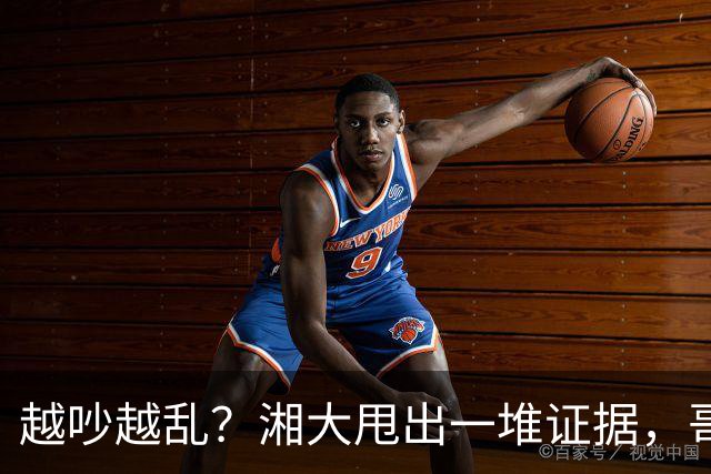 越吵越乱？湘大甩出一堆证据，哥哥反击，弟弟直接晒出各科成绩！