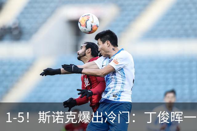 1-5！斯诺克爆出冷门：丁俊晖一轮游，与特鲁姆普对比成强烈反差
