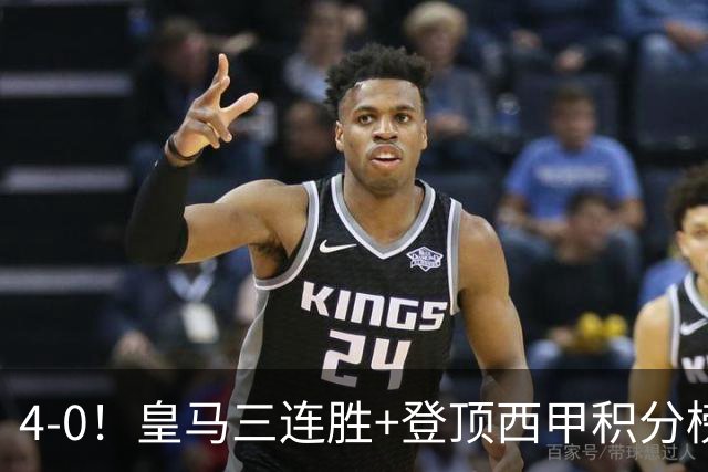 4-0！皇马三连胜+登顶西甲积分榜！穆帅变阵收奇效，两大球星闪耀